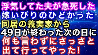 【スカッと総集編10月】 浮気していた夫が急死した→嫁いびりのひどかった同居の義実家から49日が終わった次の日に何も言わずにさっさと出て行ってやった！→結果