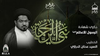 الخطيب السيد عدنان الدرازي || ذكرى شهادة الرسول الأعظم (ص) 1445هـ | مأتم الغسرة