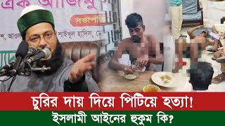 ইসলামের আইনই সারা দুনিয়াবাসীর জন্য কল্যাণকর। || ইসলামে চোর ও যেনার শাস্তি || Dr. Anayetullah Abbasi