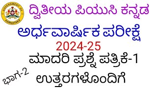 2nd puc kannada mid term exam question paper with answers 2024 2 marks most expected question answer