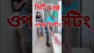 চিটিং এর ওপর ফিটিং। Citing ar opor fiting | #shorts  #short videos  #vairal short #vairals