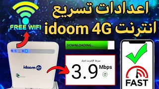 أخيراً اقوى اعدادات apn مودم 4G تسريع انترنت سرعة خرافيه بدليل ✅