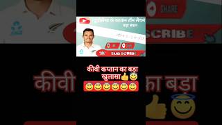 सीरेज जीतने के बाद न्यूजीलैंड के कप्तान का बयान😇👍|| #cricket #shorts