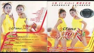 2002年 CT Girls－熱火（全碟／高音質）