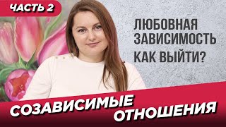 Созависимые отношения