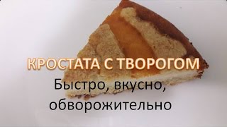 КРОСТАТА С ТВОРОГОМ