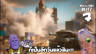 💎🛺 World of Tanks Blitz | EP.7 | ก็เป็นอีกวันแล้วสินะ!! 🍉