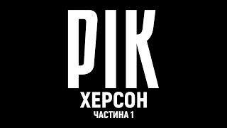 Рік. Херсон. Фильм 1 | Документальный проект Дмитрия Комарова