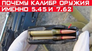 Почему калибр оружия именно 7.62 или 5.45 мм, а не ровно 5 или 7 мм?