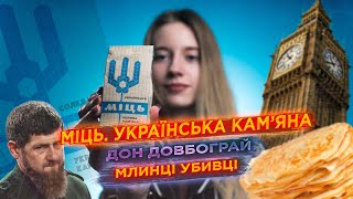 МІЦЬ. Українська кам'яна. Дон Довбограй. Млинці-убивці. ЖСН #43