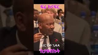 Dr Negasso Gidada: ፍሬ ከናፍር ከታዘብኩት @simatube66 #ethiopia #ethiopian