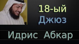 Джюз 18-ый - Идрис Абкар с переводом