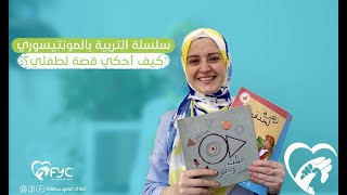 الحلقة الثامنة ( كيف احكي قصة لطفلي بطريقة ممتعه ومتى اقرأ القصص لطفلي؟) سلسلة تربية بالمنتسوري