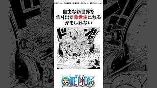 1130話 呪いの王子ロキの正体が規格外すぎる#ワンピース #onepiece #最新話 #考察 #雑学