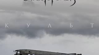 MetalRus.ru (Metal). SVARTSTORM — «Культ» (2018) [EP] [Full Album]