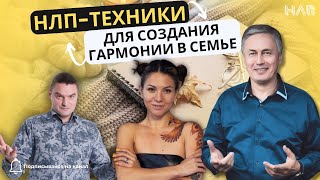 НЛП-Техники для создания гармонии в семье