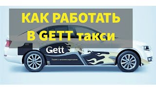 Работа через приложение GETT driver