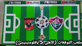 ملعب التوقعات (الأهلى المصرى VSفلومنينيسى البرازيلى)كاس العالم للانديه