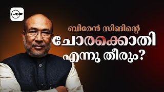 ബിരേൻ സിങിന്റെ ചോരക്കൊതി എന്നു തീരും?