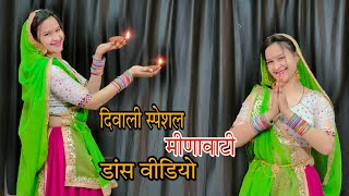 दिवाली स्पेशल मीणावाटी डांसवीडियो : पटाका पाडो़स म छुट सॉन्ग, KR Devta Deepawali Song #babitashera27