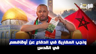 واجب المغاربة في الدفاع عن أوقافهم بالقدس