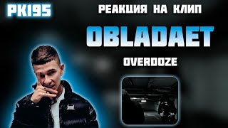 РЕАКЦИЯ НА КЛИП BATO & OBLADAET — " OVERDOZE "