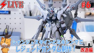 【ガンプラ】【LIVE】ミキシングで作るレジェンドガンダム　#6　改修　【雑談】