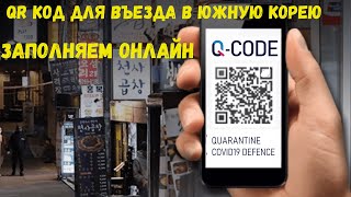 QR КОД ДЛЯ ВЪЕЗДА В КОРЕЮ 2022, КАК ЗАПОЛНИТЬ ДАННЫЕ НА САЙТЕ QCODE