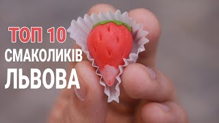 Що купити під час подорожі Львовом. Смачні сувеніри Львова