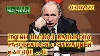 ЧЕЧНЯ: 03.02.22. ПУТИН СРОЧНО ВЫЗВАЛ КАДЫРОВА в КРЕМЛЬ ...!!!