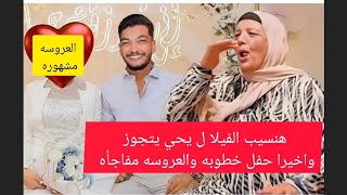 اعتراف حوارات هنسيب الفيلا ل يحي يتجوز فيها وحفل خطوبه والعروسه مفاجأه طلعت مشهوره