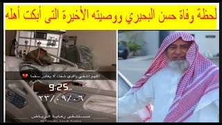 🔴 لحظة وفاة ‫حسن البحيري الحكم الدولي السابق ‬ووصيته الأخيرة قبل وفاته بدقائق التى أبكت أهله