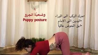 وضعيات يوغا لاستقبال وإعطاء الحب-yoga in arabic