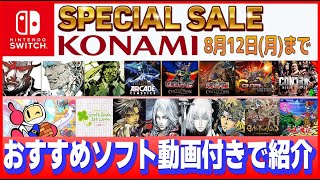 ニンテンドーswitch コナミ セール特集 おすすめソフトを動画付きで紹介【KONAMI】