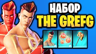 🔥 НАБОР THEGREFG В ИГРЕ ФОРТНАЙТ - НОВЫЙ СКИН Грефджи - Fortnite Grefg Грефг