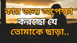 Bangla Emotional Story | Bangla breakup story |Sed story | Brokenheart | Loneliness |Prio abeg