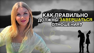 Как правильно должны завершаться отношения?