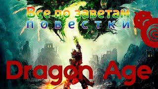 Dragon Age Veilguard - все по заветам современной повестки