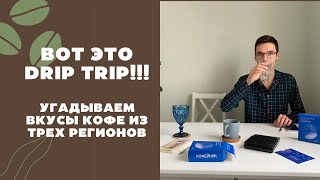 Обзор Кофе В Дрипах // DRIP TRIP от VERLE