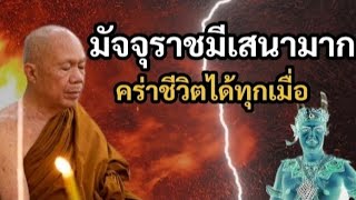 มัจจุราชมีเสนามาก คร่าชีวิตได้ทุกเมื่อ | พระครูบาอินทร | ทาน ศีล ภาวนา