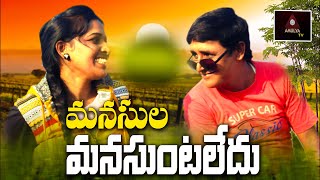 New Short Films | మనసుల మనసుంటలేదు | RS Nanda Short Films | Manasula Manasuntaledu | Amulya TV