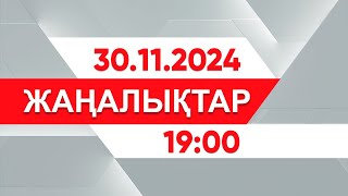 30 қараша 2024 жыл - 19:00 жаңалықтар топтамасы