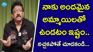 నాకు అందమైన అమ్మాయిలతో ఉండటం ఇష్టం..నచ్చకపోతే చూడకండి.! - RGV | Ramuism