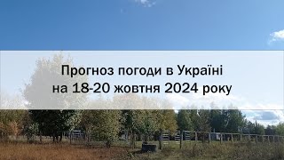 Прогноз погоди в Україні на 18-20 жовтня 2024 року