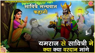 यमराज से सावित्री ने क्या क्या वरदान मांगे | सावित्री सत्यवान कहानी। Story Of Savitri And Satyavan