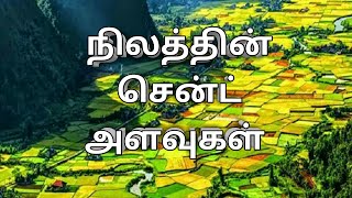 நிலத்தின் சென்ட் அளவுகள்.