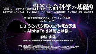 計算生命科学の基礎9「タンパク質の立体構造予測－AlphaFold以前と以後－」②森脇 由隆（東京大学）