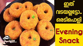 🔥ഇത് വടയല്ലട്ടോ😍ഒരു കിടിലൻ ചായപ്പലഹാരം 😋/Evening Snack Recipe