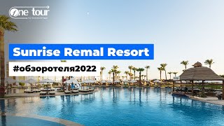 Sunrise Remal Resort 4* (Египет, Шарм-Эль-Шейх) - Обзор / Презентация отеля 2022 🇪🇬 ONETOUR