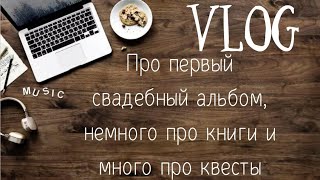 VLOG: про первый свадебный альбом, немного про книги и много про квесты (Москва, Ростов-на-Дону)